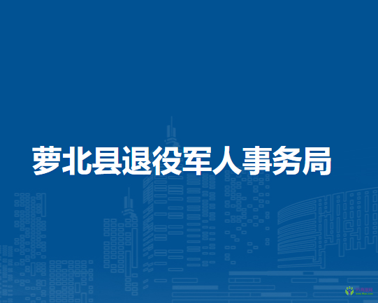 萝北县退役军人事务局