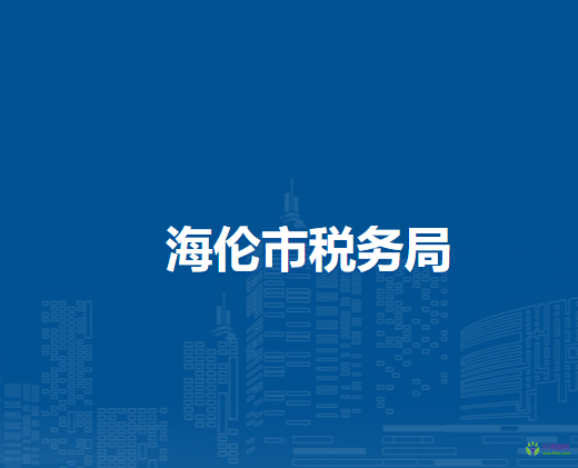 海伦市税务局