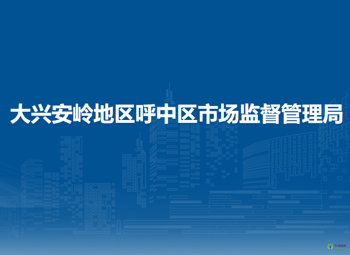 大兴安岭地区呼中区市场监督管理局