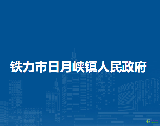 铁力市日月峡镇人民政府