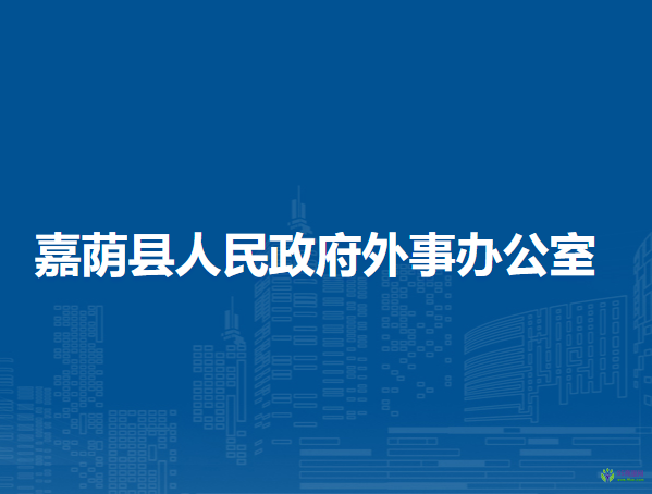 嘉荫县人民政府外事办公室