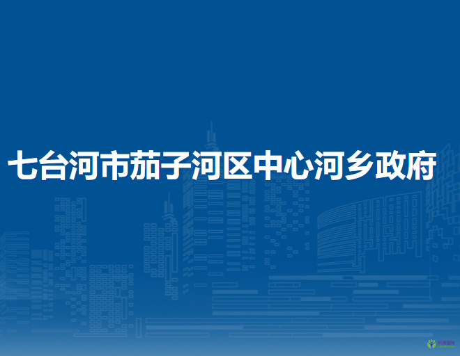 七台河市茄子河区中心河乡政府