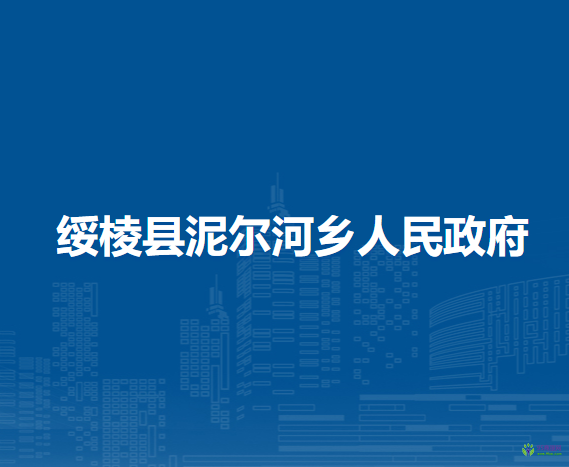 绥棱县泥尔河乡人民政府