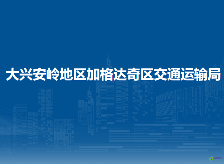 大兴安岭地区加格达奇区交通运输局