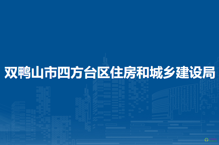 双鸭山市四方台区住房和城乡建设局