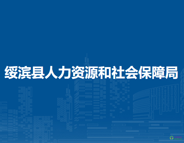 绥滨县人力资源和社会保障局