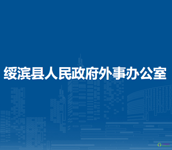 绥滨县人民政府外事办公室