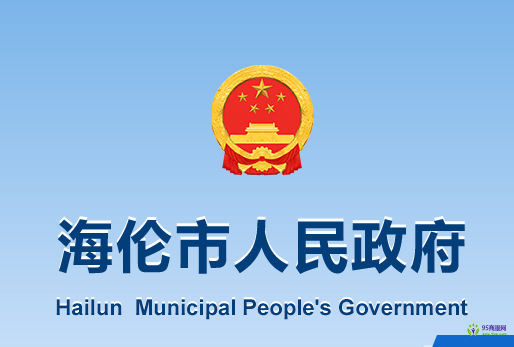 海伦市人民政府