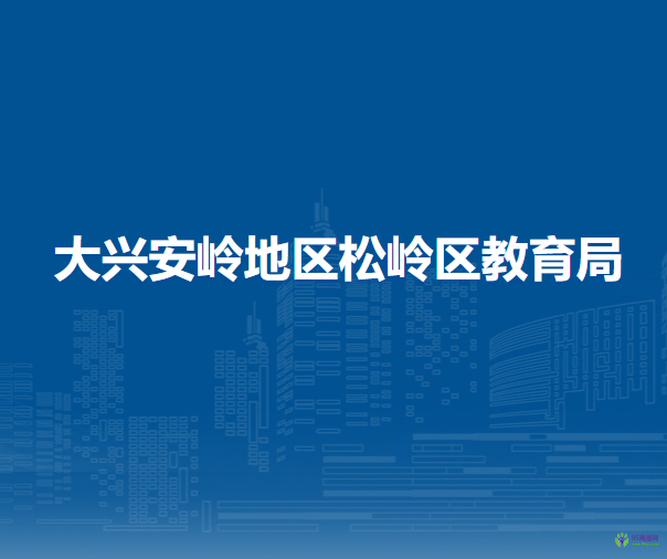 大兴安岭地区松岭区教育局