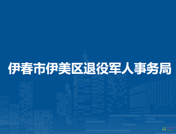 伊春市伊美区退役军人事务局