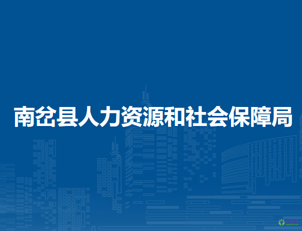 南岔县人力资源和社会保障局