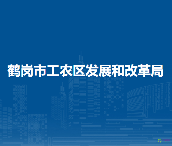 鹤岗市工农区发展和改革局