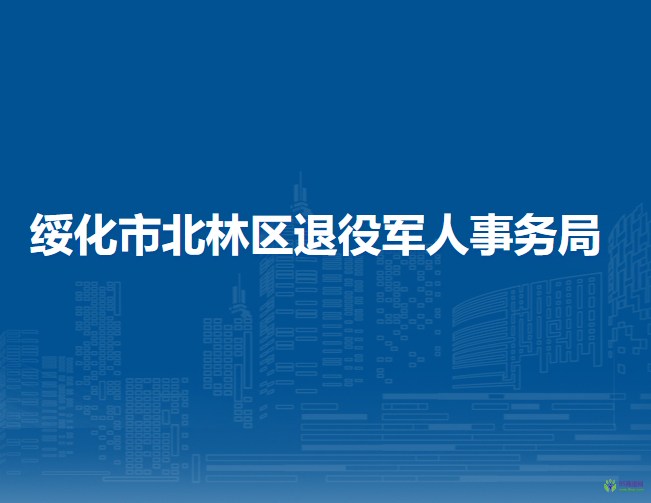 绥化市北林区退役军人事务局