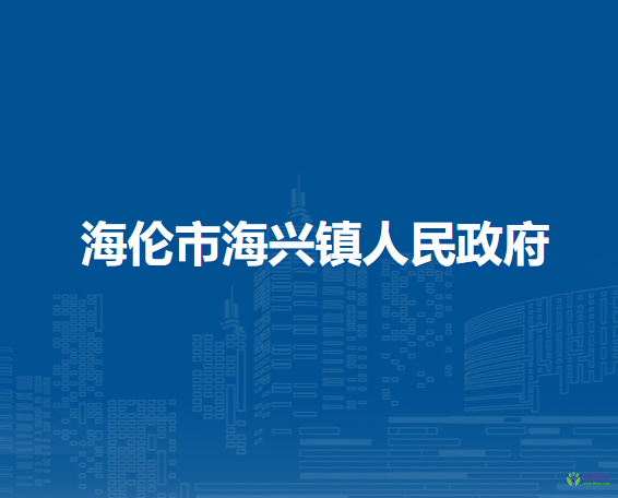 海伦市海兴镇人民政府