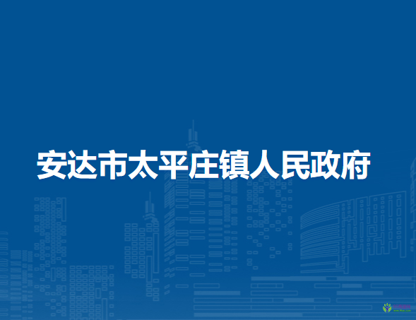 安达市太平庄镇人民政府