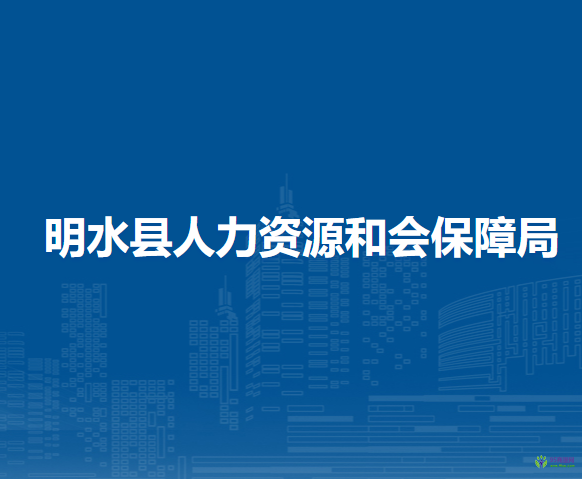 明水县人力资源和会保障局