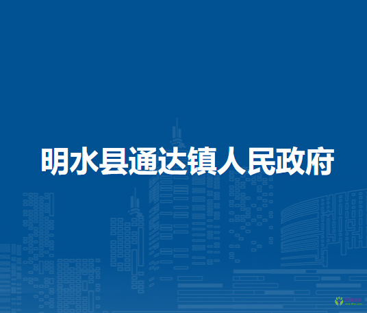 明水县通达镇人民政府