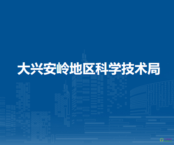 大兴安岭地区科学技术局