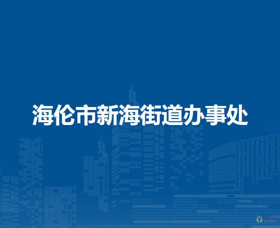 海伦市新海街道办事处