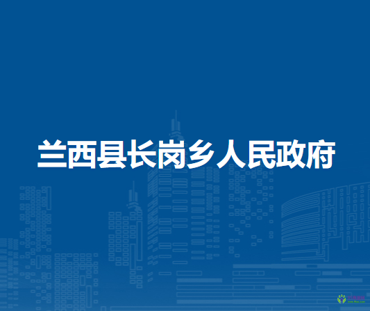 兰西县长岗乡人民政府