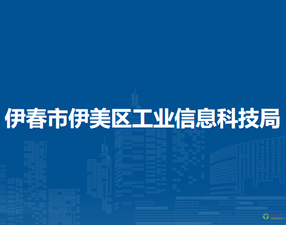 伊春市伊美区工业信息科技局