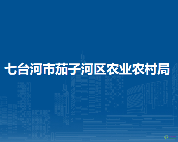 七台河市茄子河区农业农村局