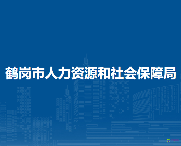 鹤岗市兴安区人力资源和社会保障局