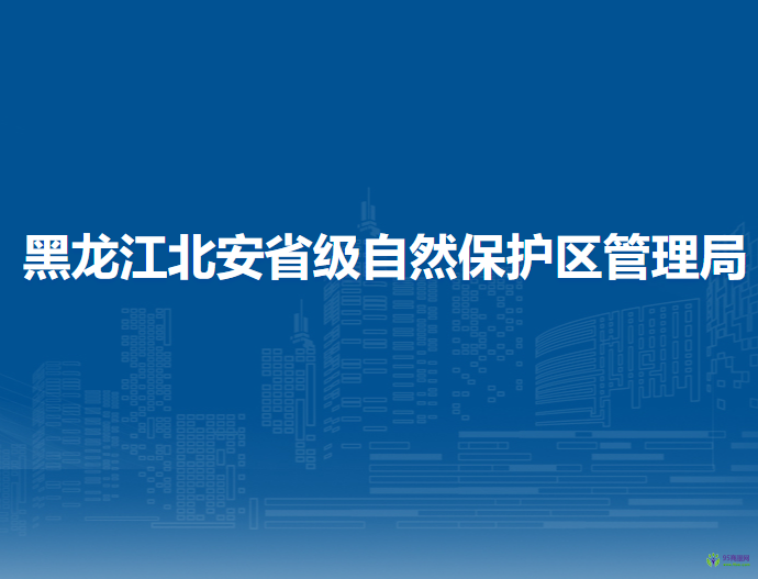 黑龙江北安省级自然保护区管理局