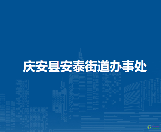 庆安县安泰街道办事处