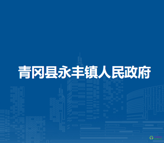 青冈县永丰镇人民政府