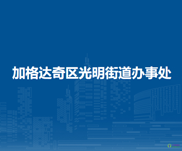 大兴安岭地区加格达奇区光明街道办事处