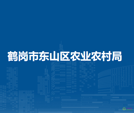 鹤岗市东山区农业农村局