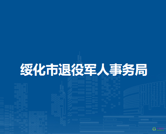 绥化市退役军人事务局