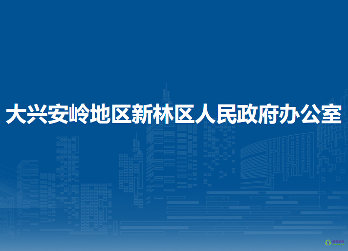 大兴安岭地区新林区人民政府办公室