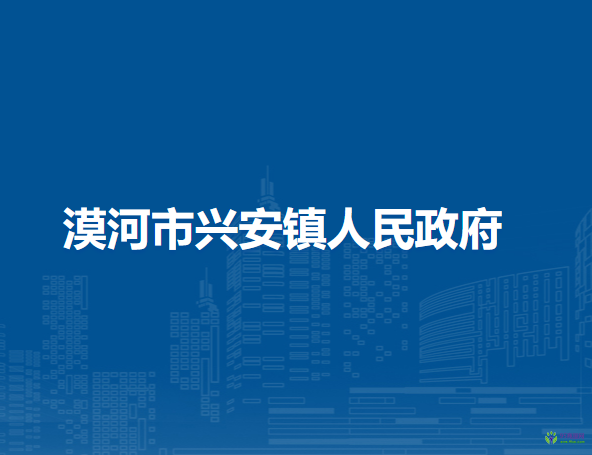 漠河市兴安镇人民政府