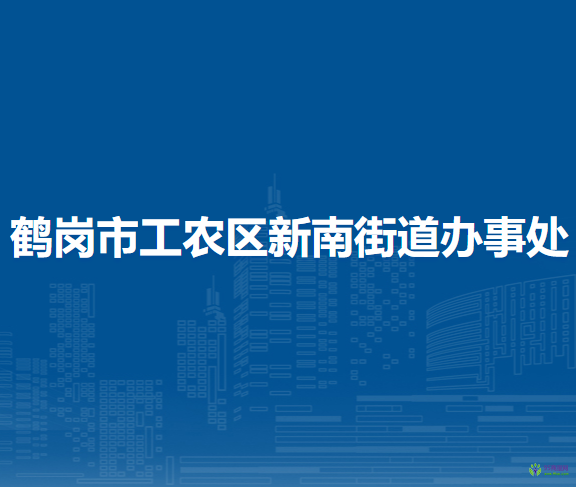 鹤岗市工农区新南街道办事处