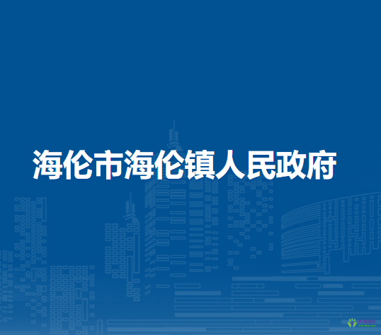 海伦市海伦镇人民政府