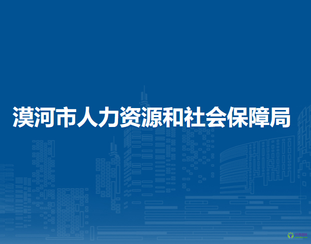 漠河市人力资源和社会保障局