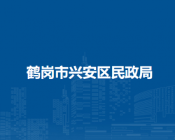 鹤岗市兴安区民政局默认相册