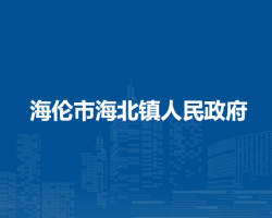 海伦市海北镇人民政府