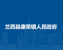 兰西县康荣镇人民政府