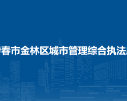 伊春市金林区城市管理综合执法局