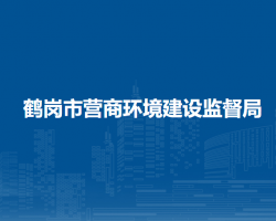 鹤岗市营商环境建设监督局"