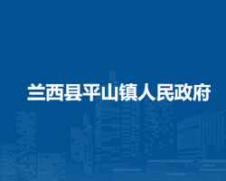 兰西县平山镇人民政府