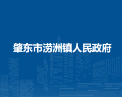 肇东市涝洲镇人民政府