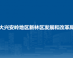 大兴安岭地区新林区发展和改革局