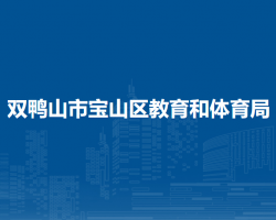 双鸭山市宝山区教育和体育局