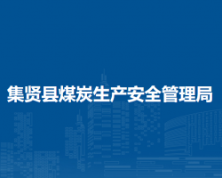 集贤县煤炭生产安全管理局