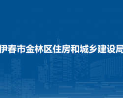 伊春市金林区住房和城乡建设局