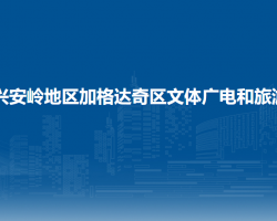 大兴安岭地区加格达奇区文体广电和旅游局